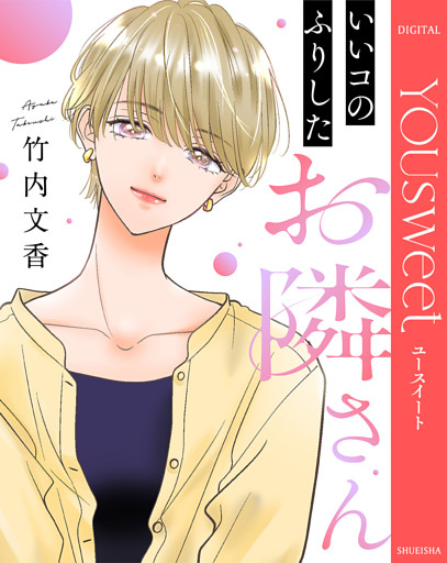 【単話売】いいコのふりしたお隣さん