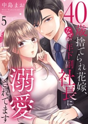 40歳捨てられ花嫁、なぜか年下副社長に溺愛されてます５