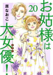 お姑様は大女優！　20