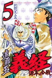 遮那王 義経 源平の合戦(5)