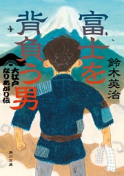 富士を背負う男　大江戸なりあがり伝