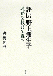 評伝 野上彌生子―迷路を抜けて森へ―