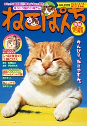 ねこぱんち No.225 アイスぺろぺろ☆ねこやすみ号