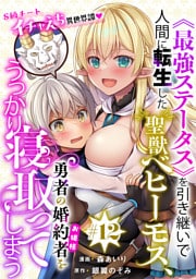 [ハレム]《最強ステータス》を引き継いで人間に転生した聖獣ベヒーモス、勇者の婚約者（お姫様）をうっかり寝取ってしまう　第12話