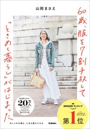 60歳、服を7割手放して「ときめく暮らし」がはじまった おしゃれの幅も、人生も豊かになる