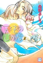 天使のじかん　2巻