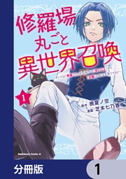 修羅場丸ごと異世界召喚【分冊版】　1