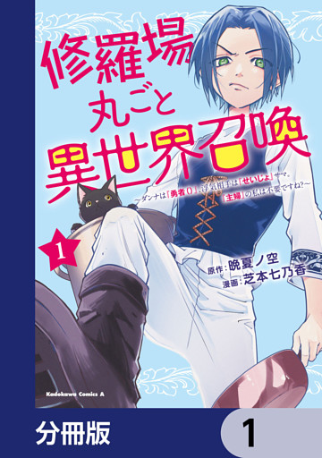 修羅場丸ごと異世界召喚【分冊版】