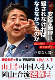 なぜ安倍元総理は殺されなければならなかったのか　山上徹也被告裁判傍聴記