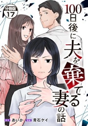 １００日後に夫を棄てる妻の話　分冊版（１７）