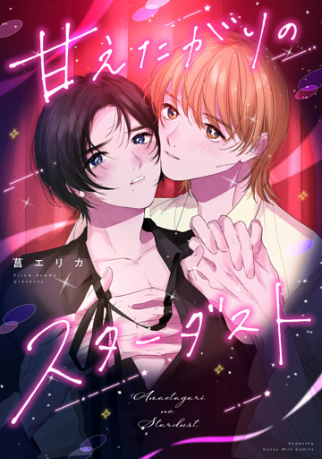 甘えたがりのスターダスト