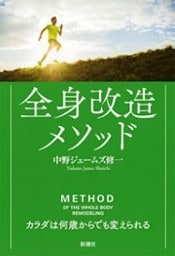 全身改造メソッド—カラダは何歳からでも変えられる—