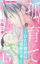 孤育て～ひとり育児は限界です～【マイクロ】（１５）