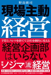 現場主動経営　経営企画部はいらない　家電ノジマ流経営