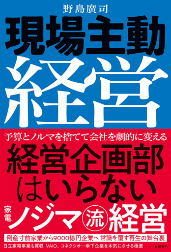 現場主動経営　経営企画部はいらない　家電ノジマ流経営