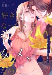 好きになったらダメ、なのに -わたしの家に転がり込んだ住所不定無職 ポチ-【分冊版】（２）