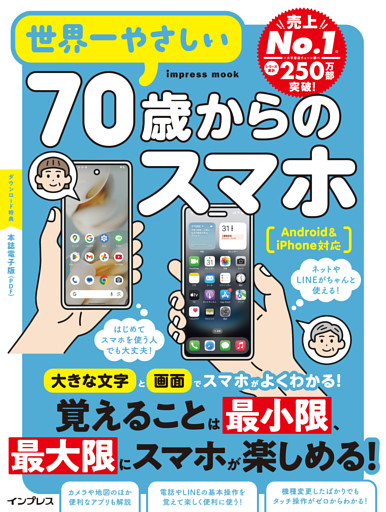 世界一やさしい70歳からのスマホ Android&iPhone対応