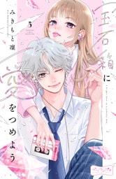 宝石箱に愛をつめよう　ベツフレプチ（５）