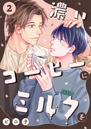 濃いコーヒーにミルクを(2)