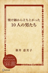 焼け跡から立ち上がった10人の男たち