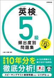 英検5級　頻出度別問題集　音声DL版