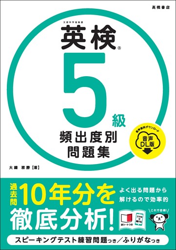 英検5級　頻出度別問題集　音声DL版