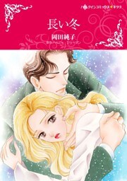長い冬【分冊】 8巻