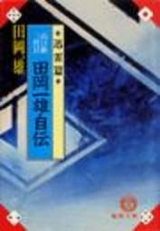 田岡一雄自伝《迅雷篇》（電子復刻版）