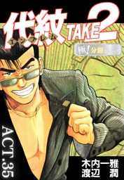 代紋＜エンブレム＞TAKE2【極！分冊シリーズ】ACT.35