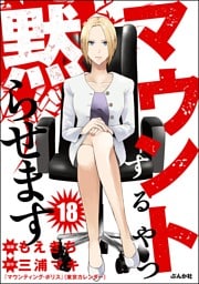 マウントするやつ黙らせます（分冊版）　【第18話】