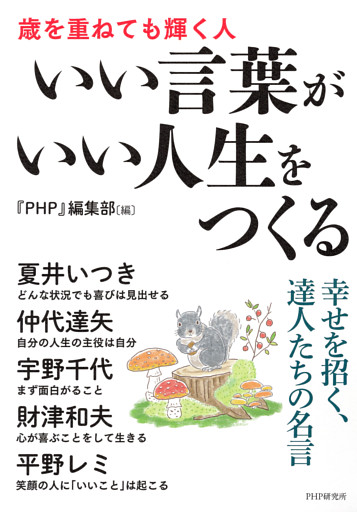 いい言葉がいい人生をつくる