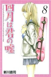 四月は君の嘘（８）