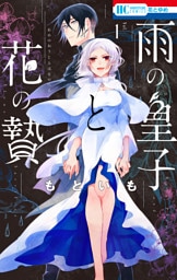 雨の皇子と花の贄【電子限定おまけ付き】　1巻