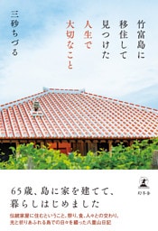 竹富島に移住して見つけた人生で大切なこと