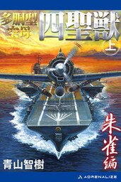 多胴型空母「四聖獣」（上）　朱雀篇