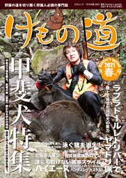 けもの道 2021春号 Hunter's sprinG