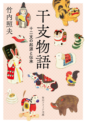 干支物語
