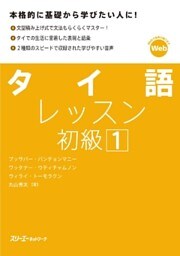 タイ語レッスン初級１