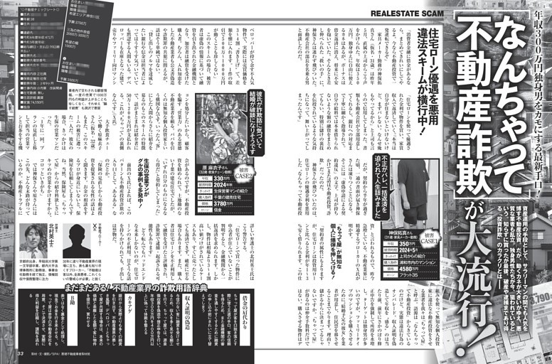 [なんちゃって不動産詐欺]が大流行! ／モノクロ特集2