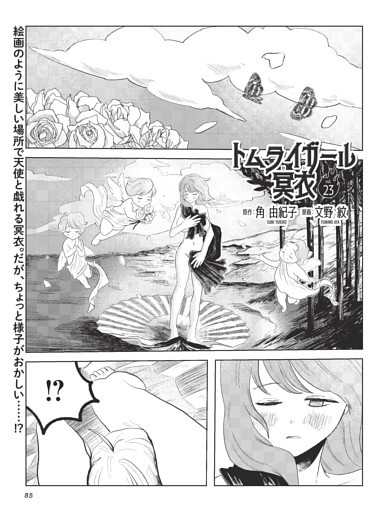 トムライガール冥衣・原作：角 由紀子　漫画：文野 紋 ／連載
