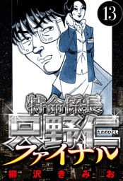 特命係長 只野仁ファイナル 13（ハーパーコリンズ・ジャパン×アルト出版）