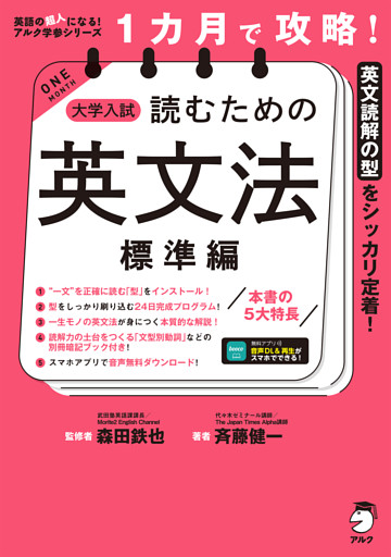 １カ月で攻略！ 大学入試読むための英文法【標準編】［音声DL付］ーースラスラ英文が読める「型」を短期間でインストール！