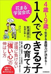 花まる学習会式　１人でできる子の育て方　４歳～９歳で生きる基礎力が決まる！