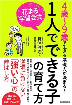 花まる学習会式　１人でできる子の育て方