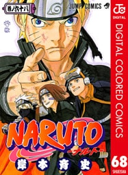 NARUTO―ナルト― カラー版 68
