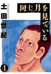同じ月を見ている(4)