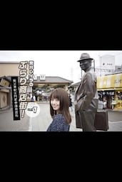 荒井レイラのぶらり商店街！柴又帝釈天門前参道商店街 vol.1