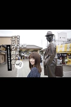 荒井レイラのぶらり商店街！柴又帝釈天門前参道商店街 vol.1