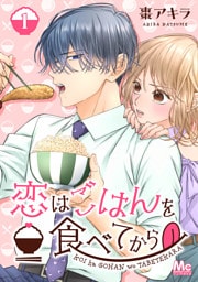 恋はごはんを食べてから 1