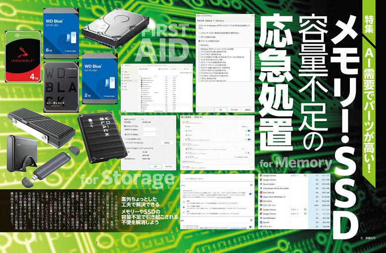 特集　メモリー・SSD容量不足の応急処置